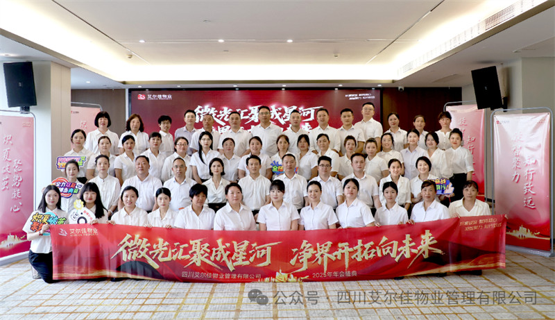  微光匯聚成星河，凈界開拓向未來—— 艾爾佳年會盛典
